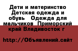 Дети и материнство Детская одежда и обувь - Одежда для мальчиков. Приморский край,Владивосток г.